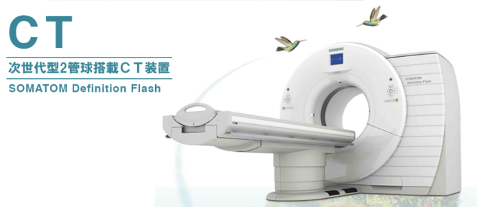 CT（次世代型2管球搭載CT装置） | 吹田徳洲会病院