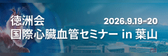第2回徳洲会国際心臓血管セミナーin葉山